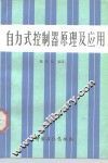 自力式控制器原理及应用