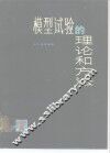 模型试验的理论和方法