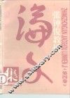 张钟俊教授论文集  4