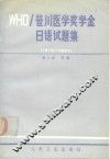 WHO〓川医学奖学金日语试题集 1979-1987