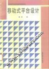 移动式平台设计