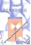现代教育技术基础