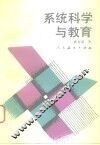 系统科学与教育