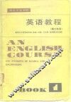 英语教程  理工科用  第1册