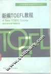 新编TOEFL教程 A New TOEFL Course