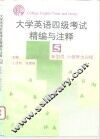 大学英语四级考试精编与注释  5