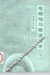 电磁场与微波技术  下