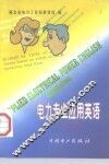 电力专业应用英语  发电篇
