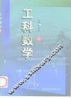 工科数学  上