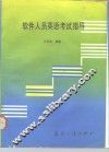 软件人员英语考试指导