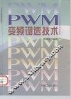 PWM变频调速技术