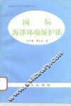 国际海洋环境保护法