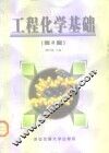 工程化学基础  第2版