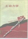 土动力学