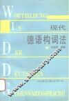 现代德语构词法