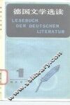 德国文学选读
