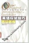 英语应试技巧百问百练