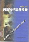 英语写作高分指导