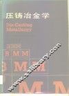 压铸冶金学