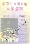 美国229国家级大学指南  第3版