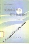 普通高等学校招生制度概述