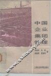中国企业集团管理