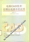 电路CAD技术在模拟电路设计中的应用