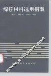 焊接材料选用指南