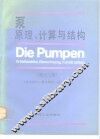 泵  原理、计算与结构  第13版