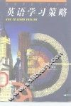 英语学习策略