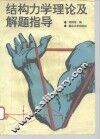 结构力学理论及解题指导