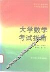 大学数学考试指南
