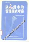 以人为本的管理模式考察  中国企业改革的探索