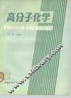 高分子化学