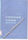 刀具材料及其合理选择  第2版