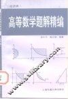 高等数学  经济类  题解精编
