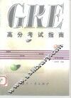 GRE高分考试指南