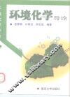 环境化学导论
