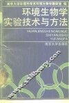 环境生物学实验技术与方法