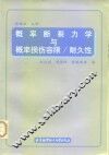 概率断裂力学与概率损伤容限/耐久性