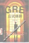 GRE应试佛脚
