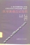 大学英语应试指南