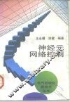 神经元网络控制