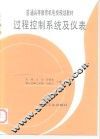 过程控制系统及仪表