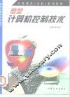 微型计算机控制技术