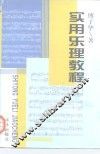 实用乐理教程
