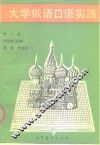 大学俄语口语实践  第2册