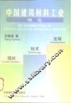 中国建筑材料工业概论  现状·技术·发展
