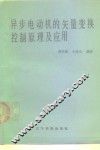 异步电动机的矢量变换控制原理及应用