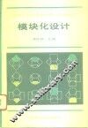 模块化设计